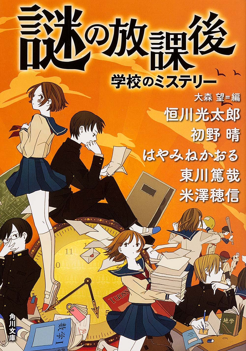 謎の放課後 学校のミステリー (角川文庫) Books