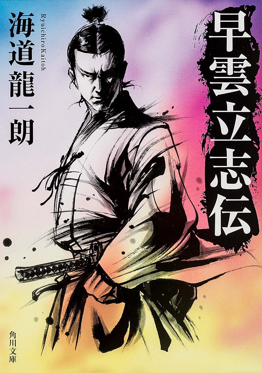 早雲立志伝 (角川文庫) Books