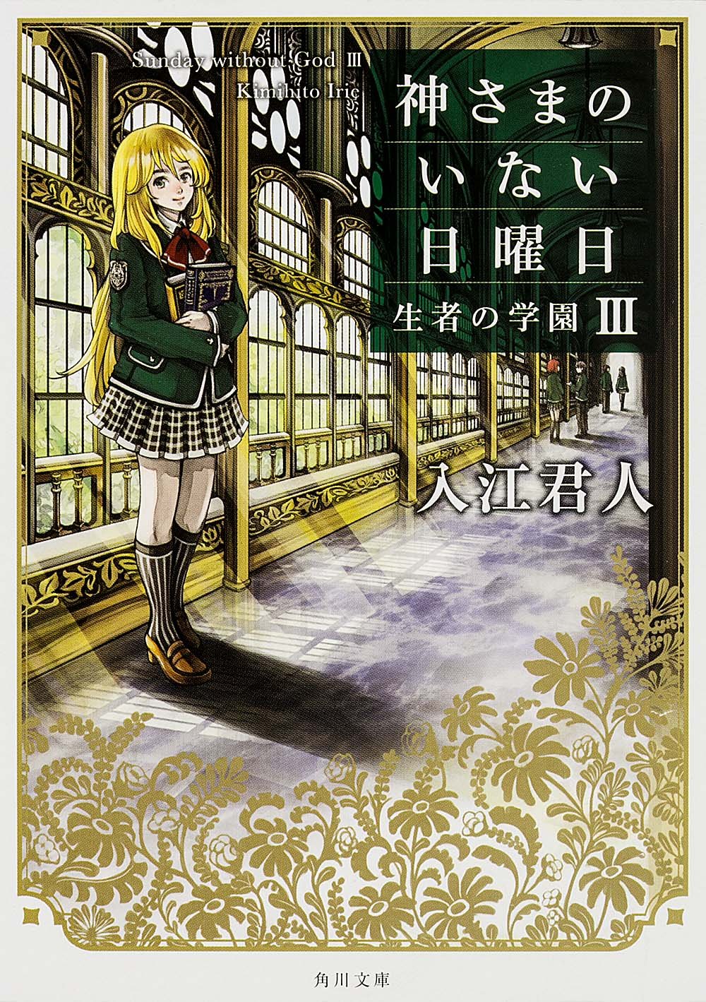 神さまのいない日曜日III 生者の学園 (角川文庫) Books