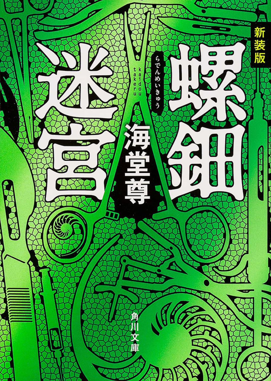 新装版 螺鈿迷宮 (角川文庫) Books