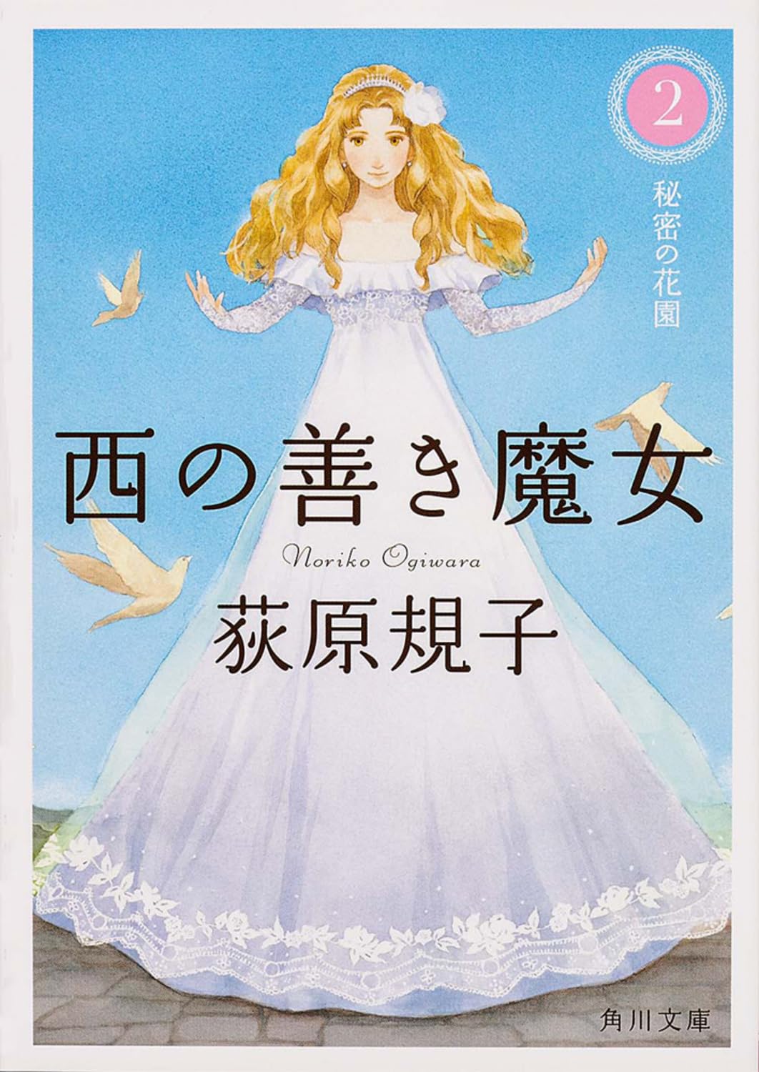 西の善き魔女2 秘密の花園 (角川文庫) Books