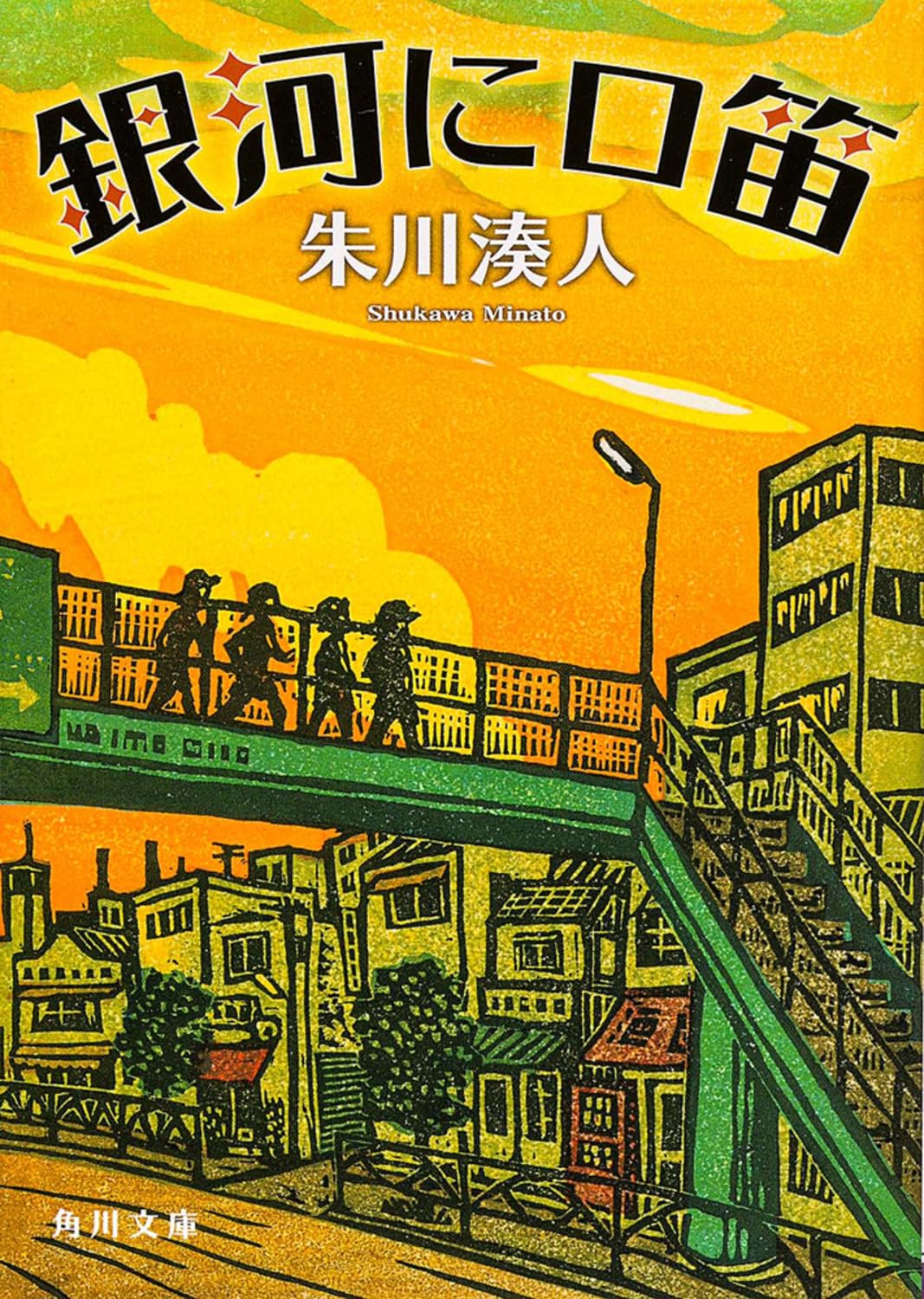 銀河に口笛 (角川文庫) Books