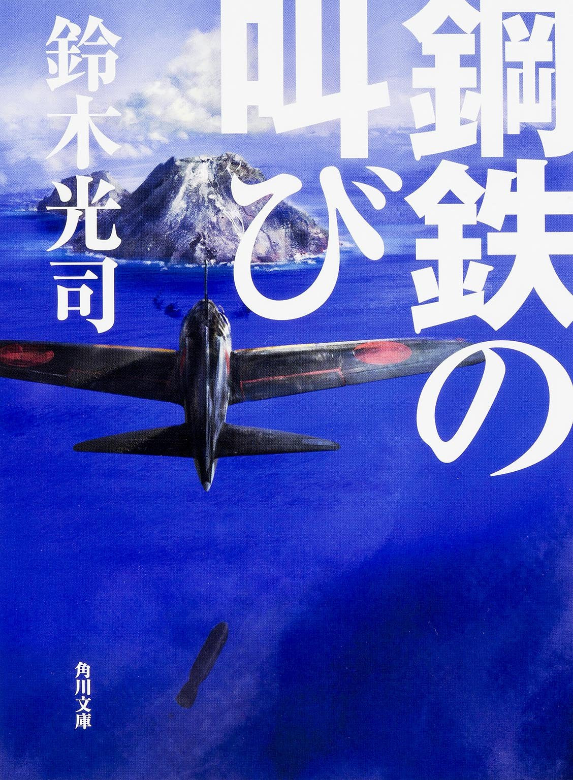鋼鉄の叫び (角川文庫) Books