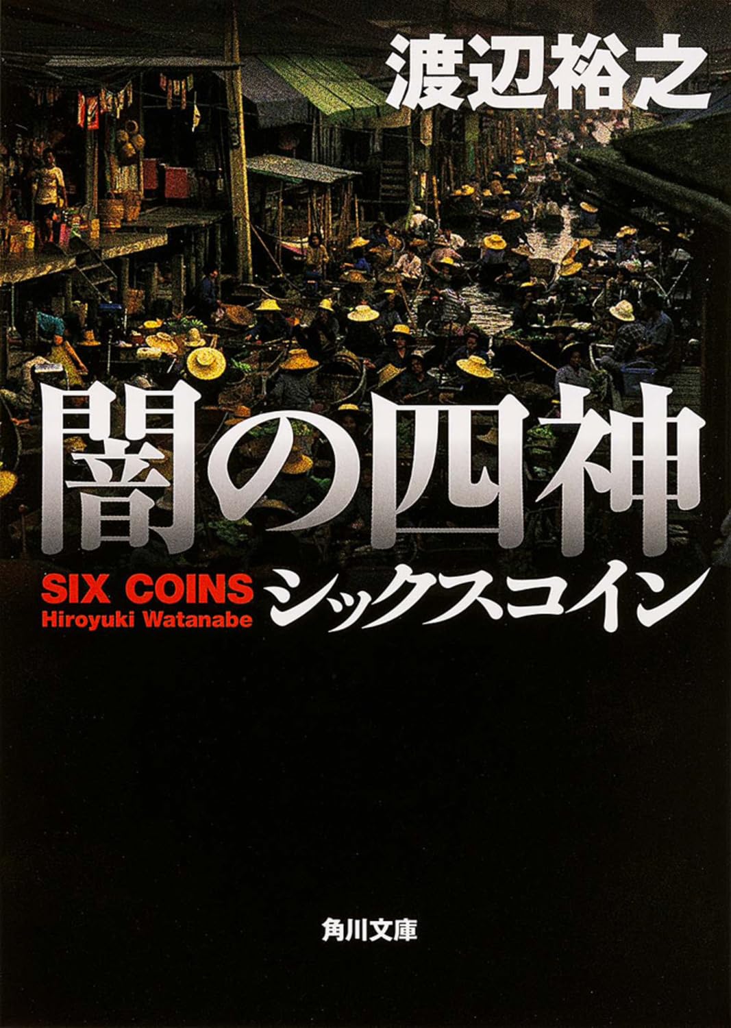 闇の四神 シックスコイン (角川文庫) Books