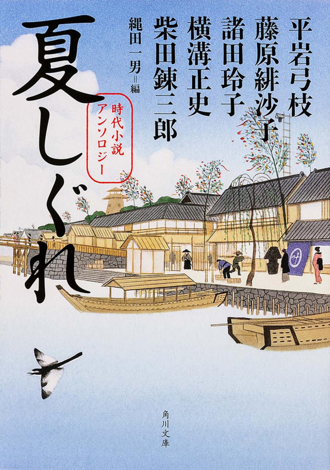 夏しぐれ 時代小説アンソロジー (角川文庫) Books