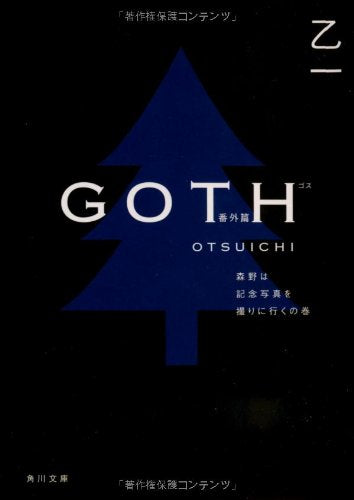 GOTH番外篇 森野は記念写真を撮りに行くの巻 (角川文庫) Books