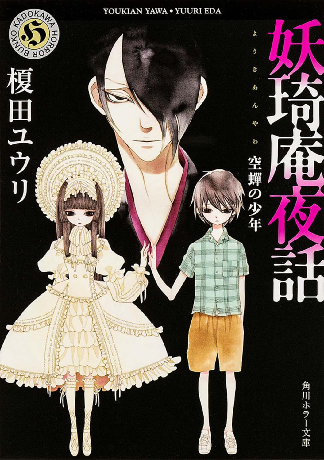 妖奇庵夜話 空蝉の少年 (角川ホラー文庫) Books