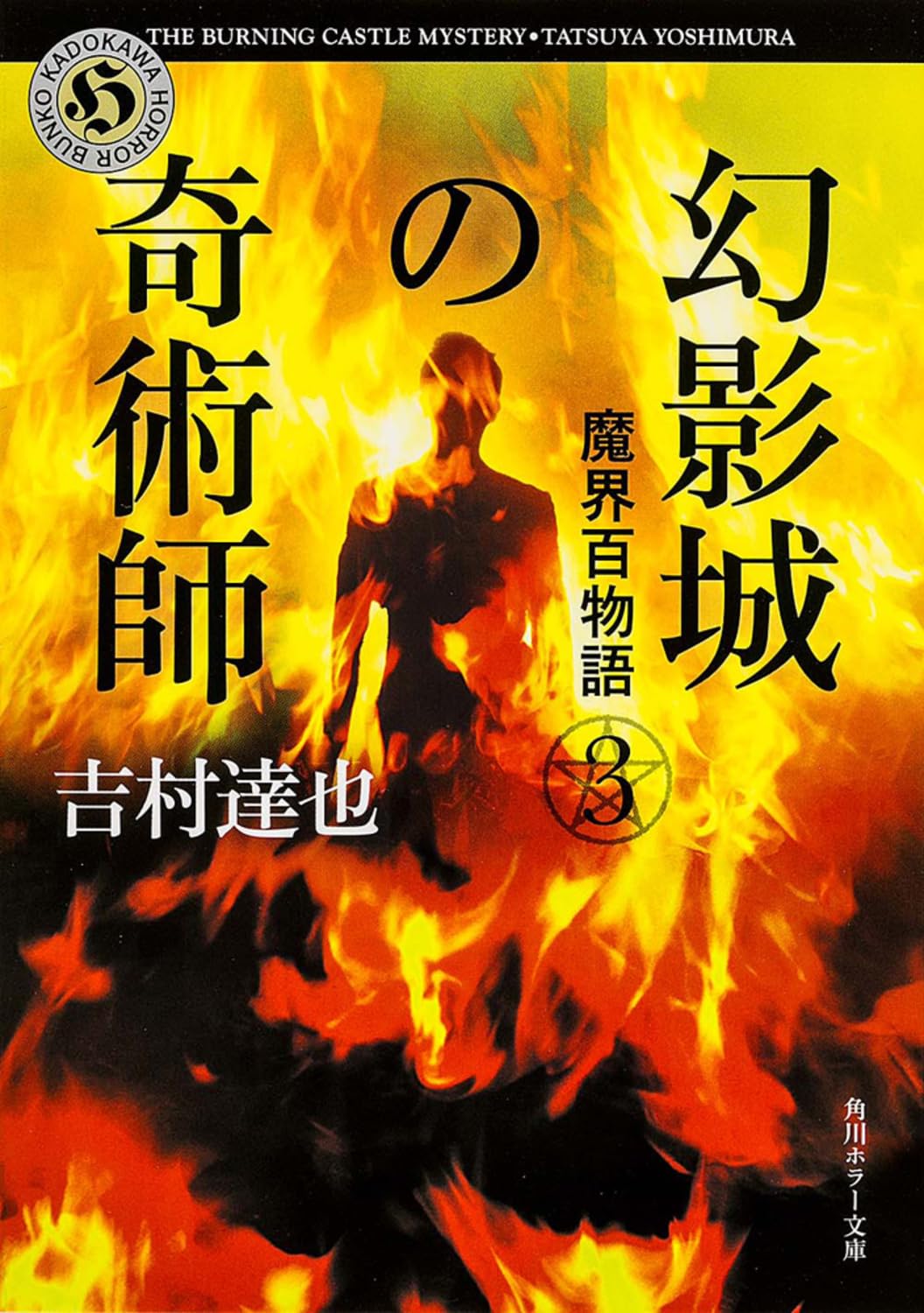 魔界百物語3 幻影城の奇術師 (角川ホラー文庫) Books