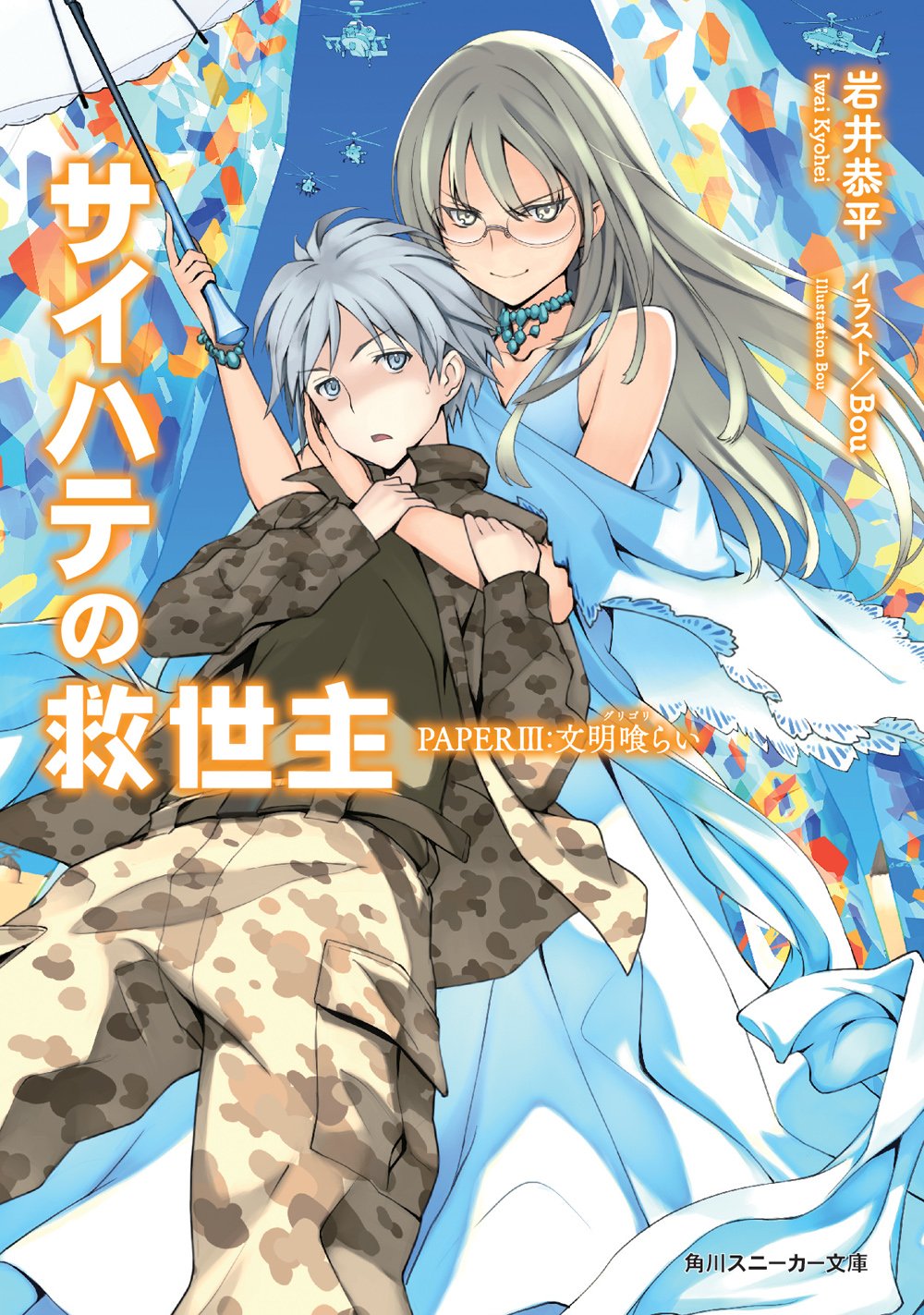 サイハテの救世主 PAPERIII:文明喰らい (角川スニーカー文庫) Books