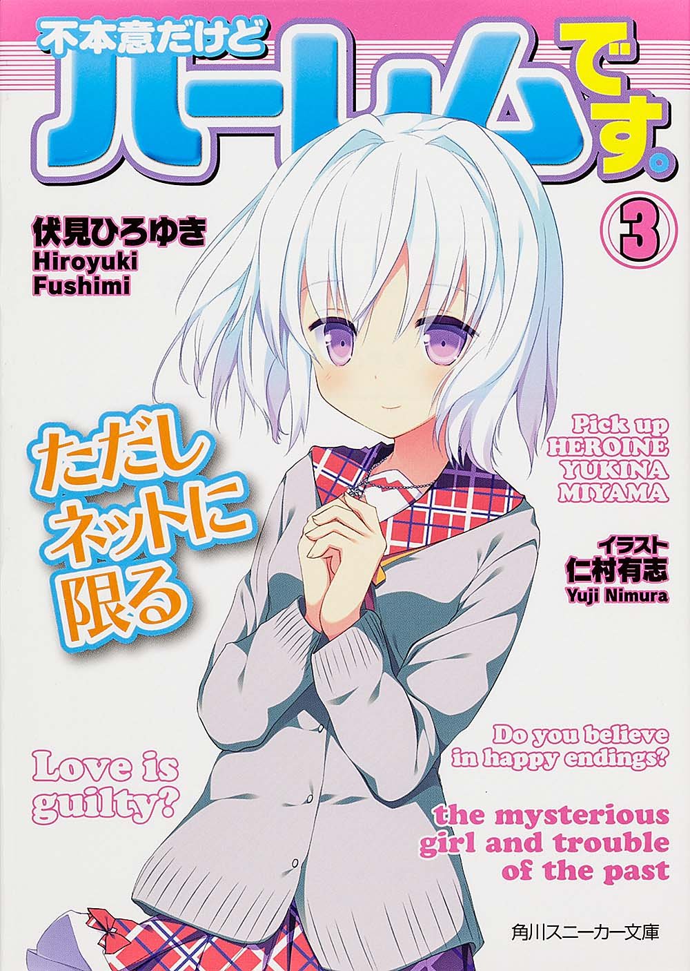 不本意だけどハーレムです。ただしネットに限る(3) (角川スニーカー文庫) Books