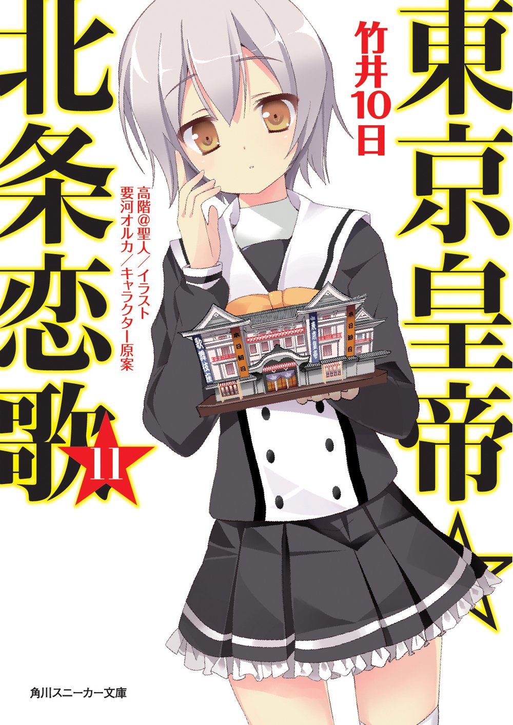 東京皇帝☆北条恋歌11 (角川スニーカー文庫) Books