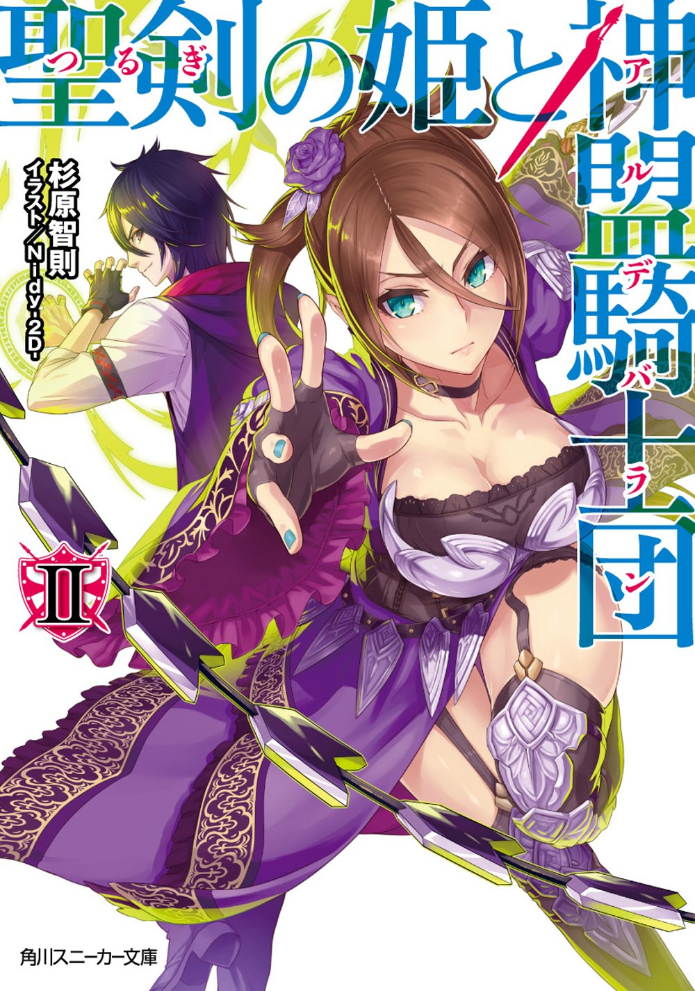 聖剣の姫と神盟騎士団 II (角川スニーカー文庫) Books