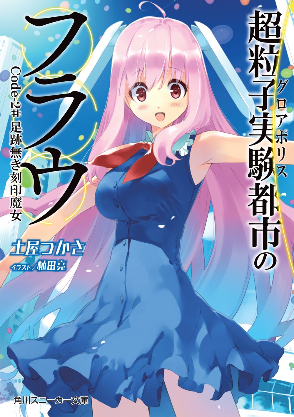 超粒子実験都市のフラウ Code‐2#足跡無き刻印魔女 (角川スニーカー文庫) Books