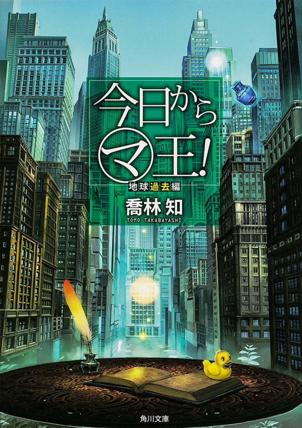 今日から(マ)王! 地球過去編 (角川文庫) Books