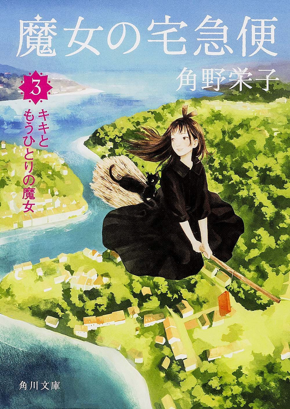 魔女の宅急便 3キキともうひとりの魔女 (角川文庫) book