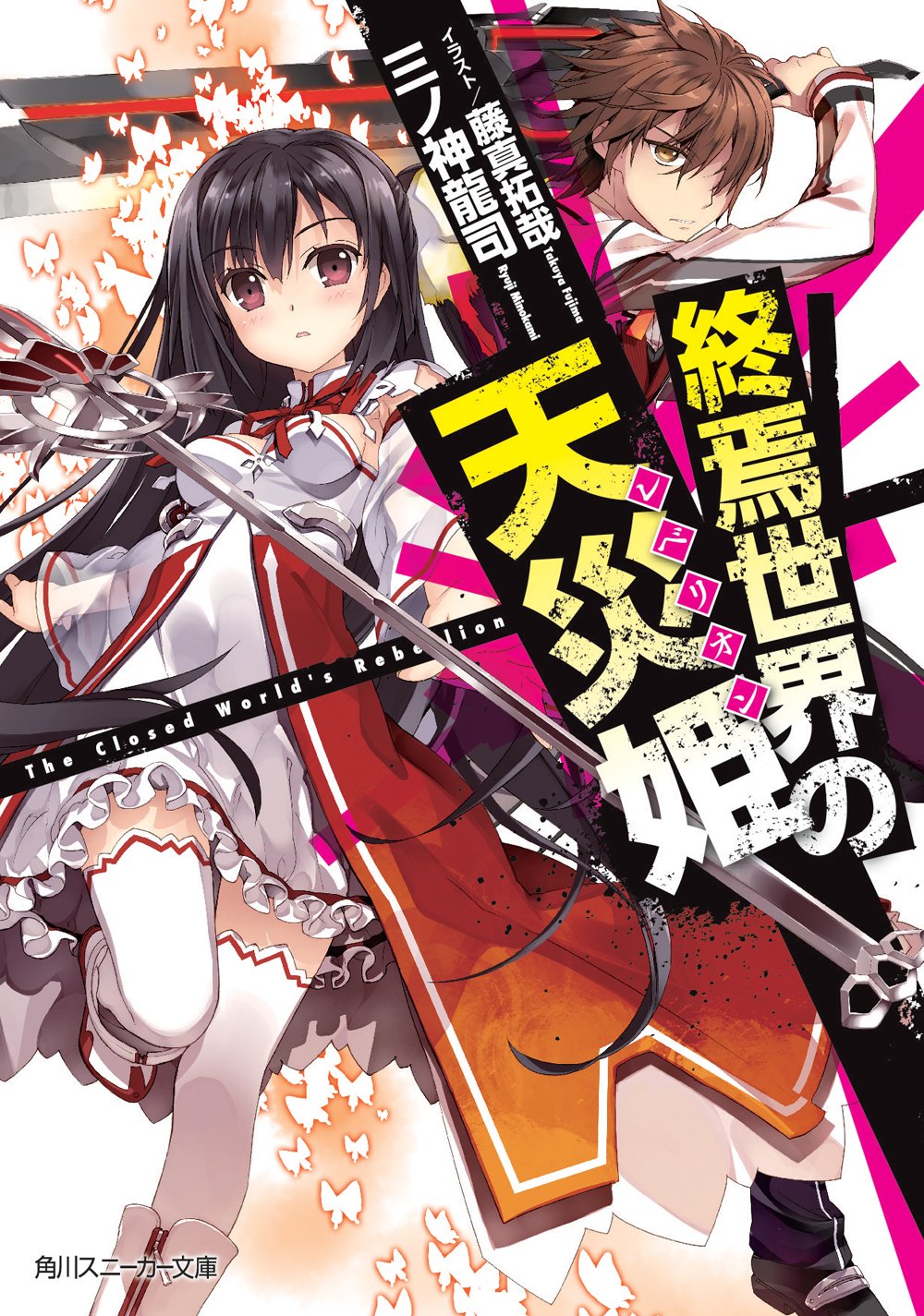 終焉世界の天災姫 (角川スニーカー文庫) Books