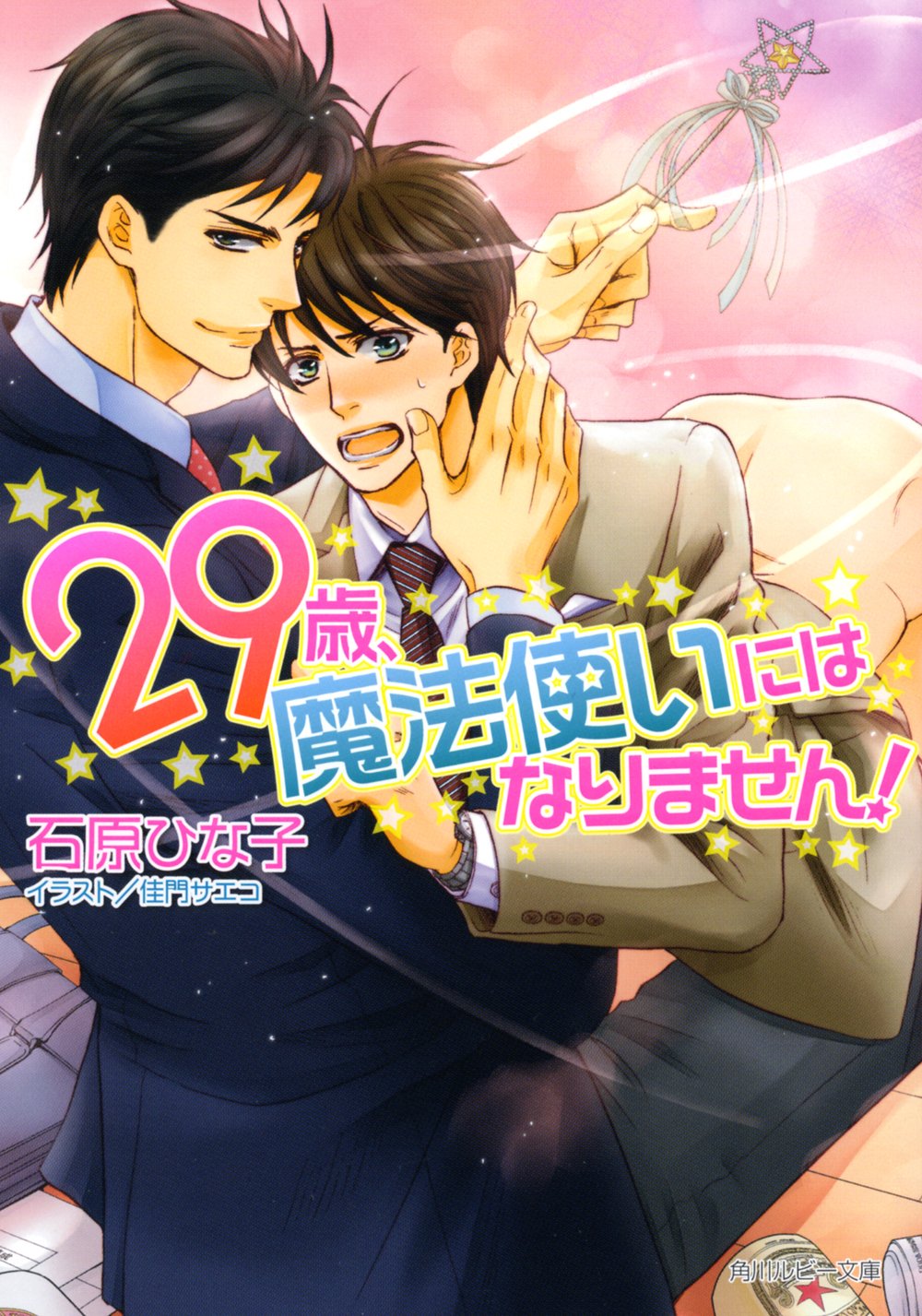 29歳、魔法使いにはなりません! (角川ルビー文庫) Books
