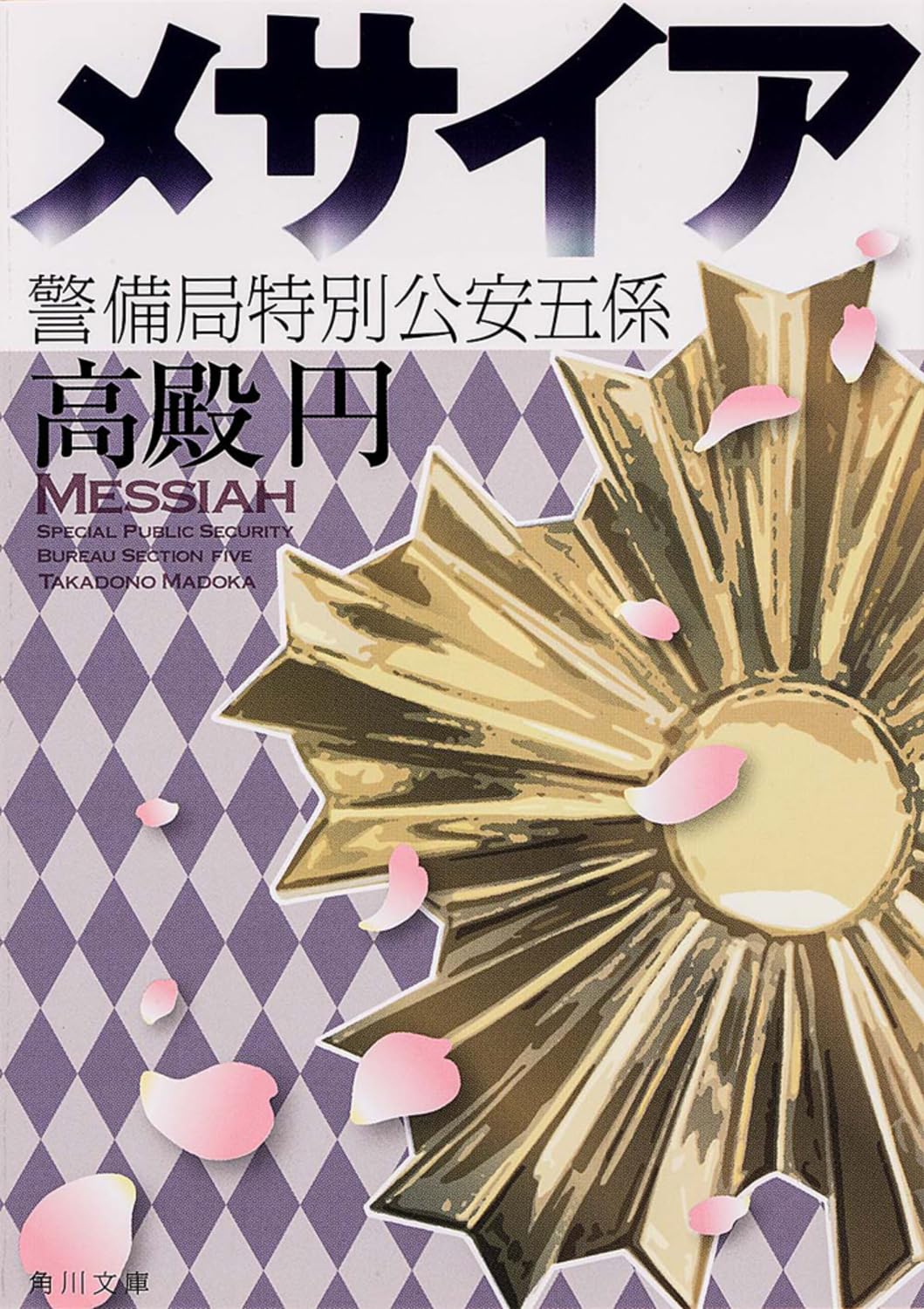 メサイア 警備局特別公安五係 (角川文庫) Books