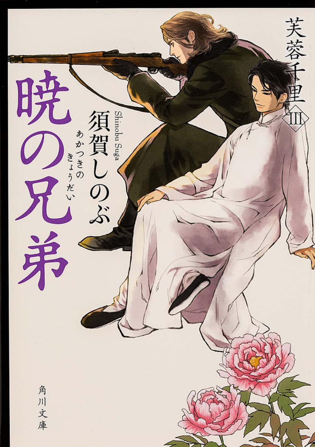 暁の兄弟 芙蓉千里III (角川文庫) Books