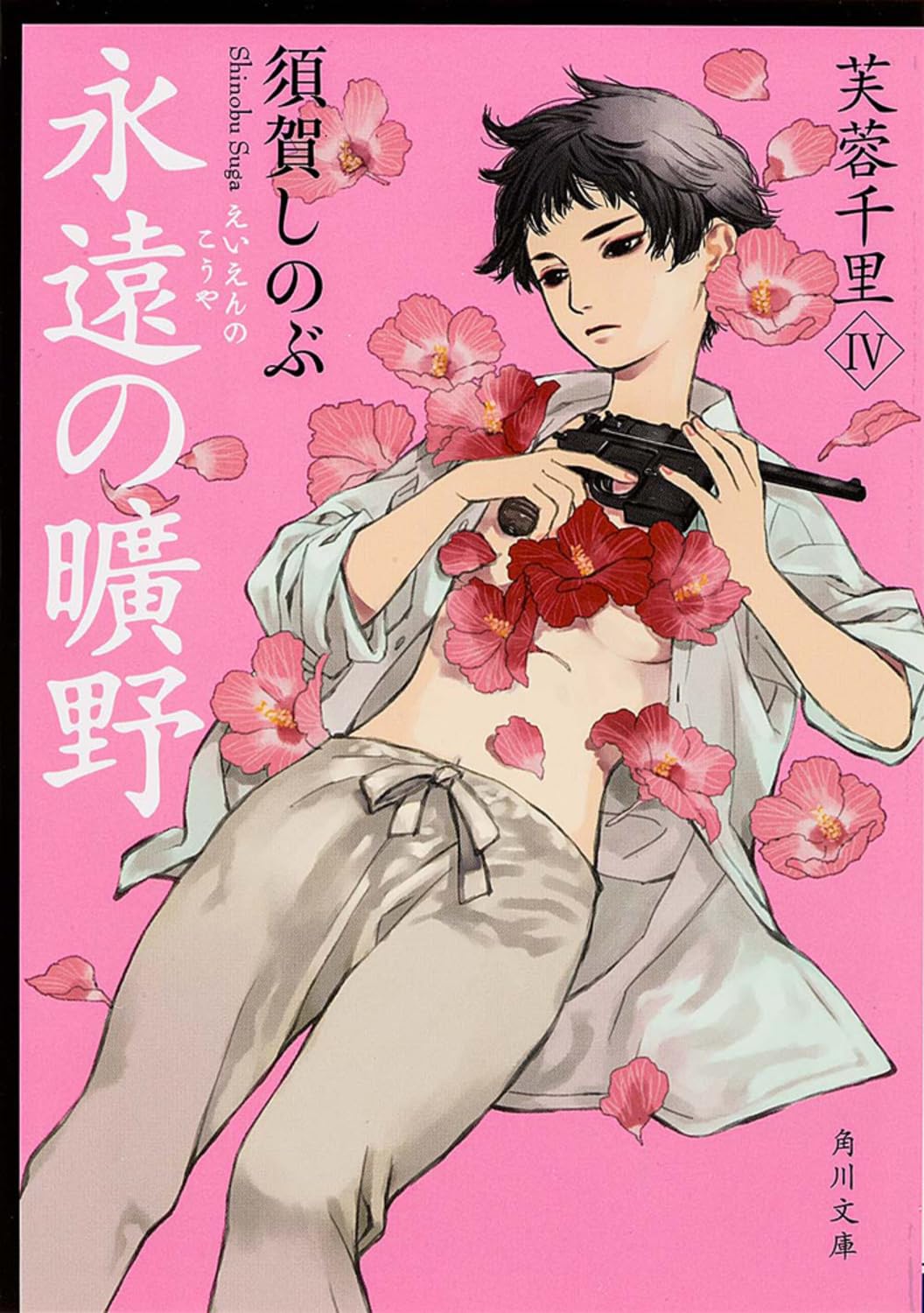 永遠の曠野 芙蓉千里IV (角川文庫) Books