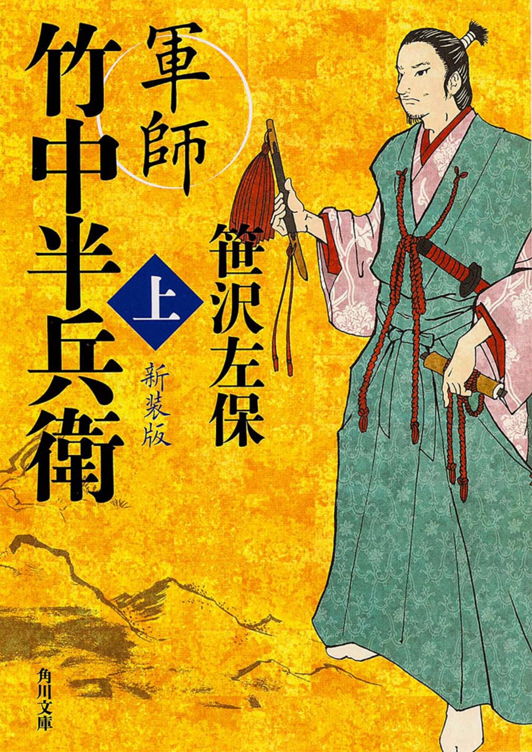 軍師 竹中半兵衛 上 新装版 (角川文庫) Books