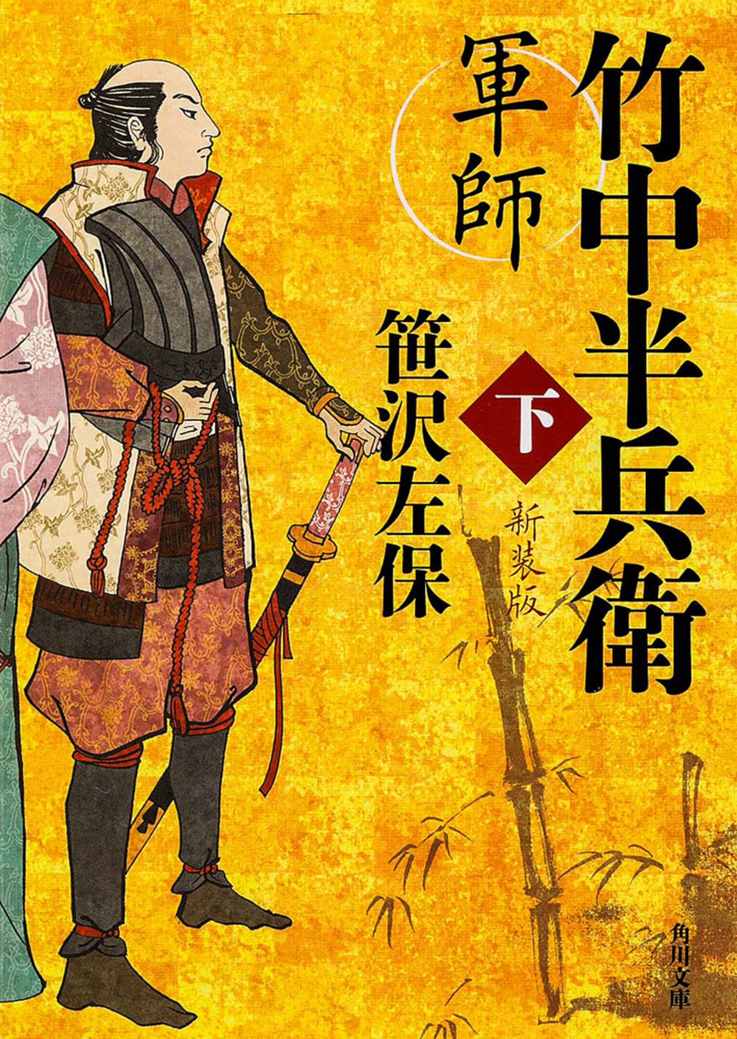 軍師 竹中半兵衛 下 新装版 (角川文庫) Books