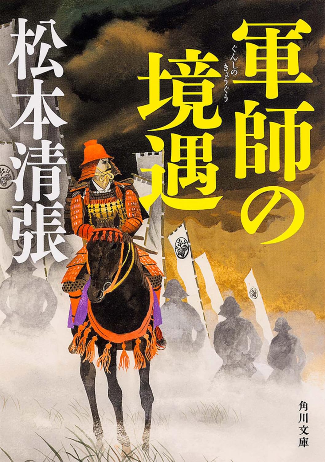 軍師の境遇 新装版 (角川文庫) Books