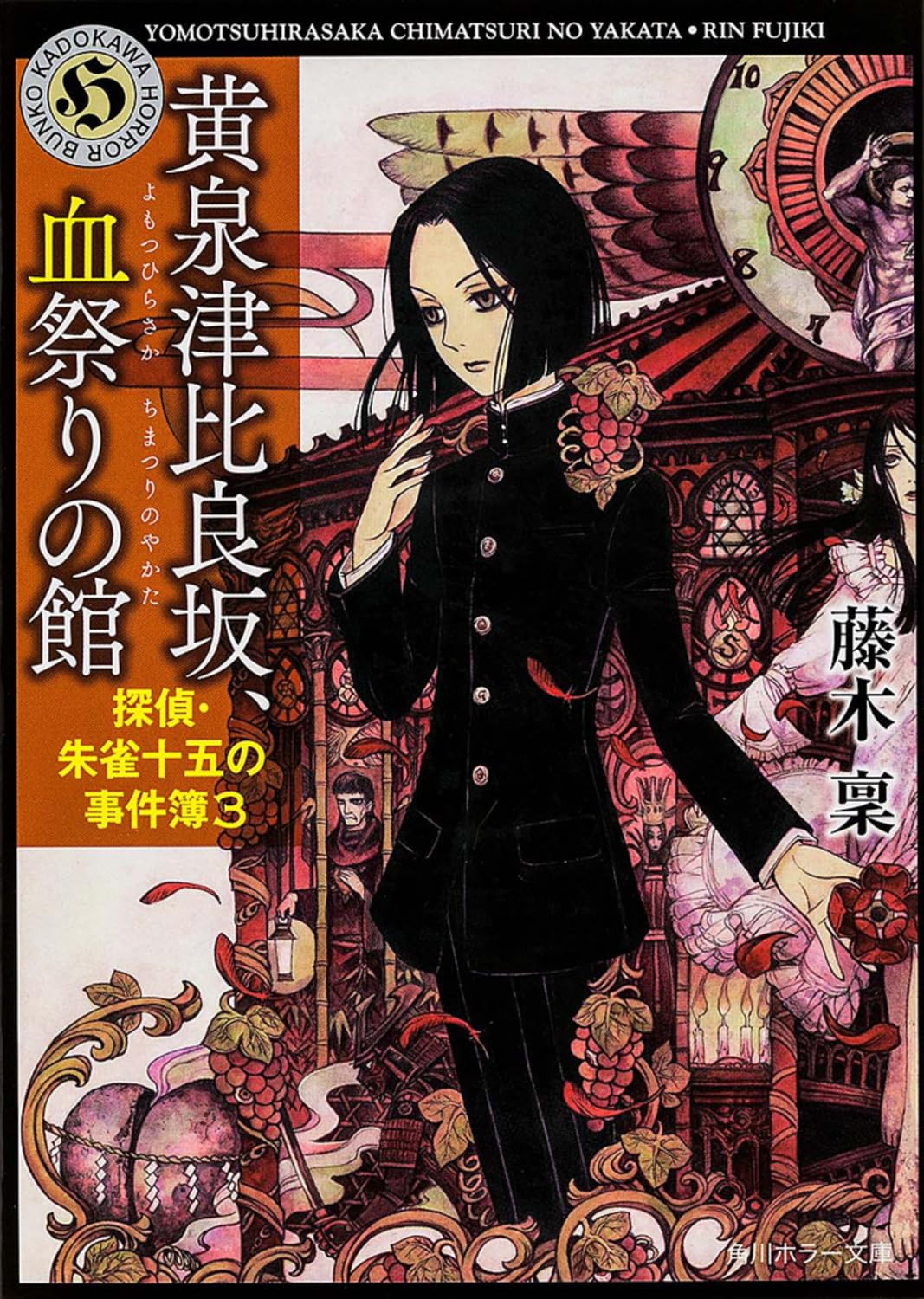 黄泉津比良坂、血祭りの館 探偵・朱雀十五の事件簿3 (角川ホラー文庫) Books