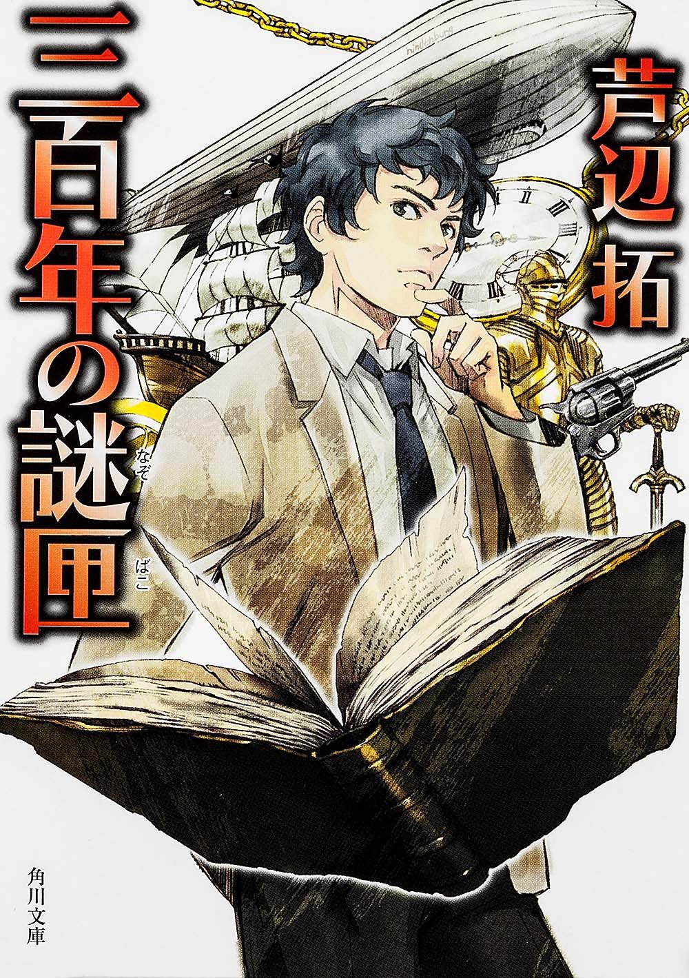 三百年の謎匣 (角川文庫) Books