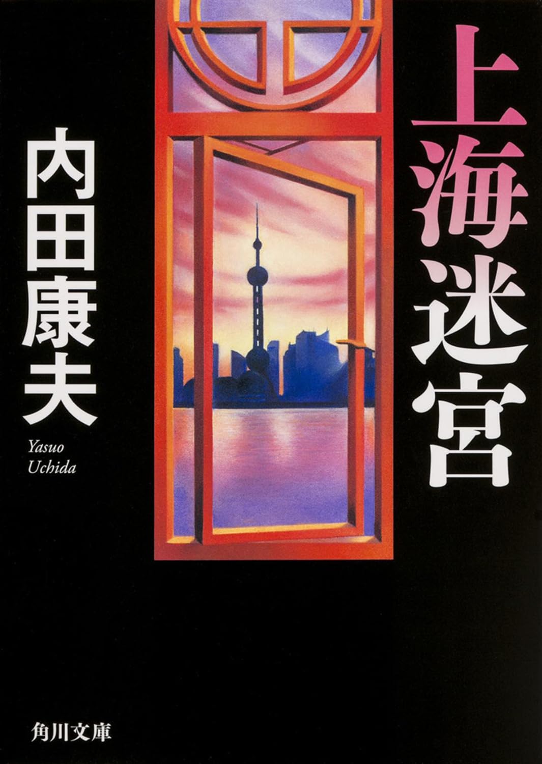 上海迷宮 (角川文庫) Books