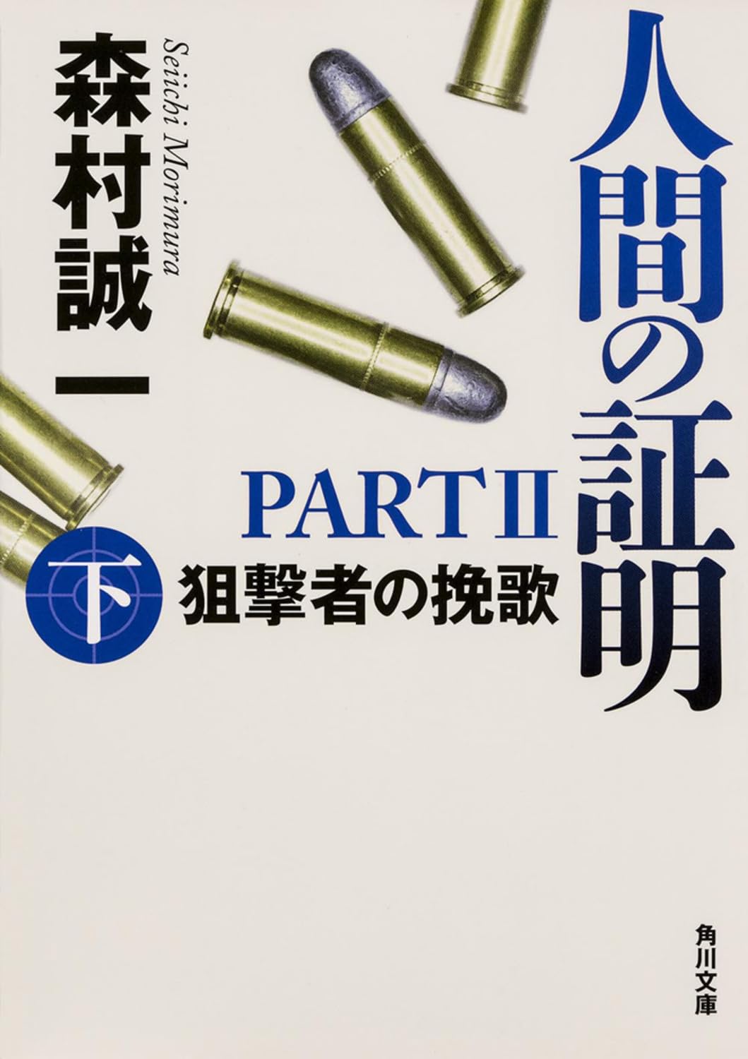 人間の証明PARTII 狙撃者の挽歌 上 (角川文庫) Books