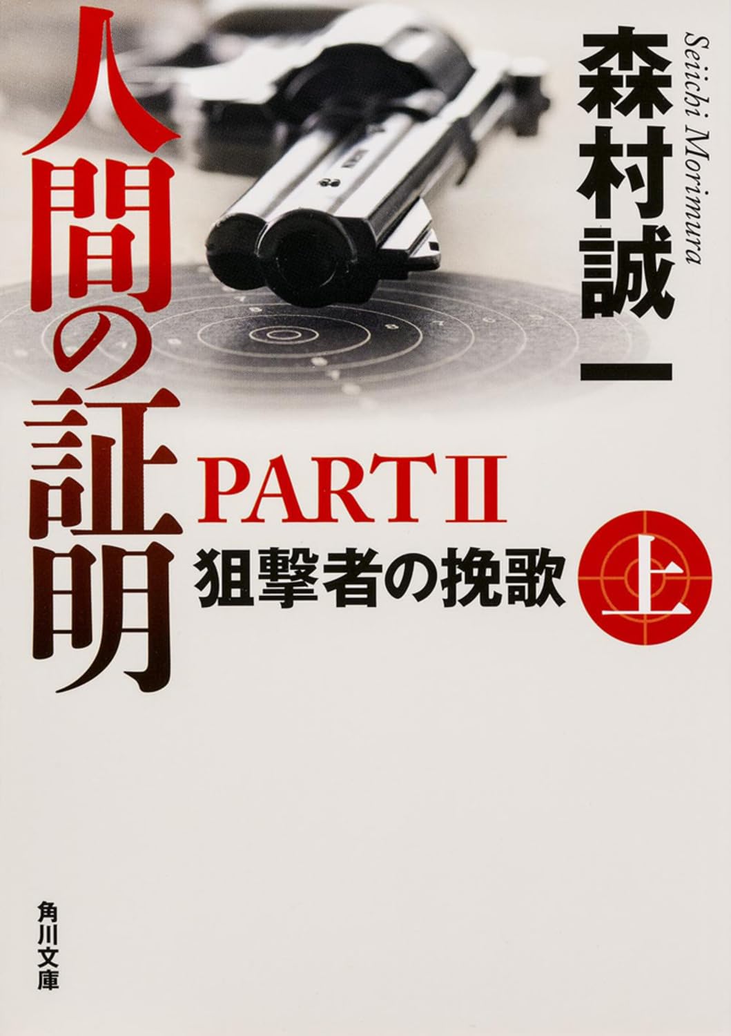 人間の証明PARTII 狙撃者の挽歌 下 (角川文庫) Books