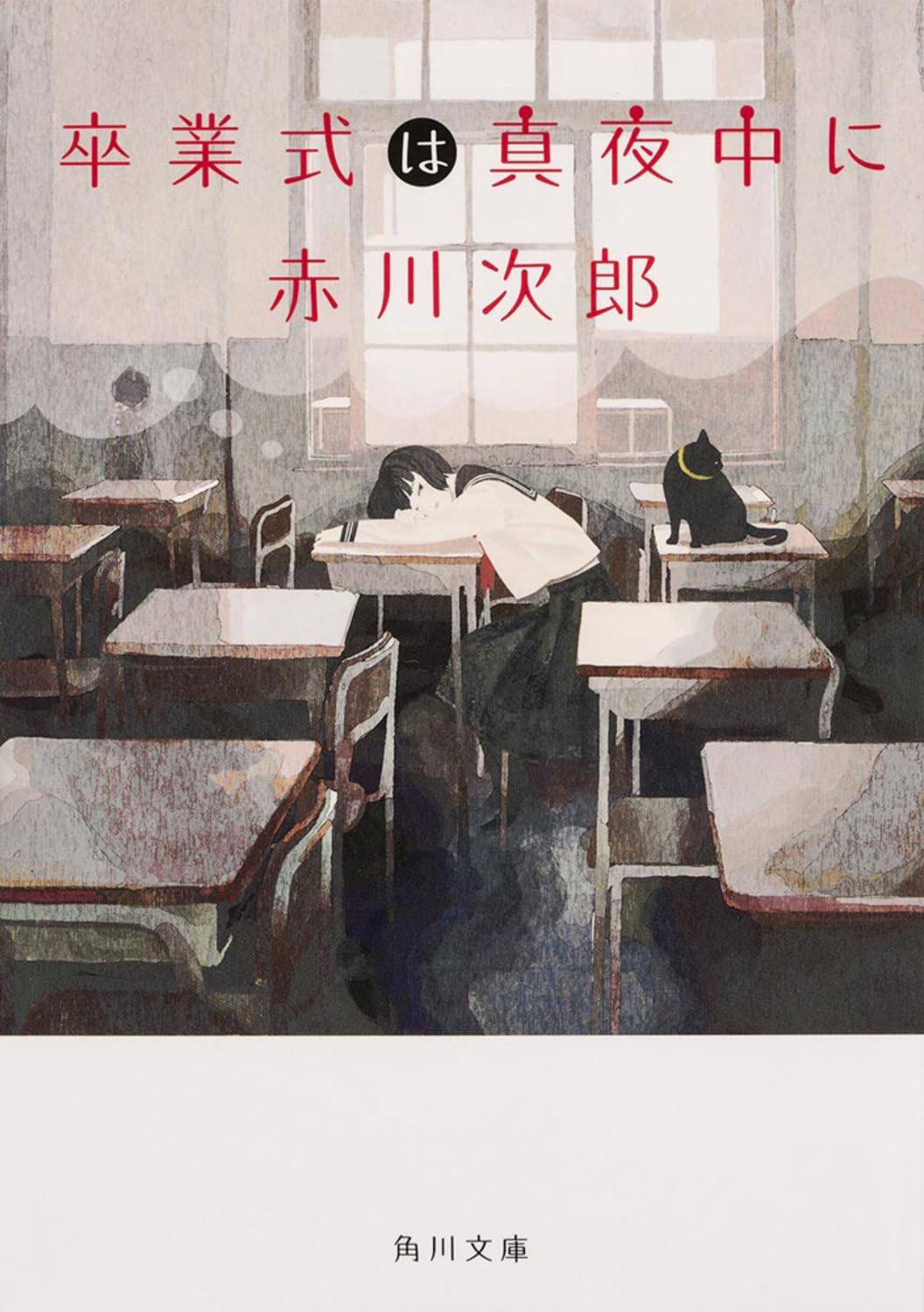 卒業式は真夜中に (角川文庫) Books