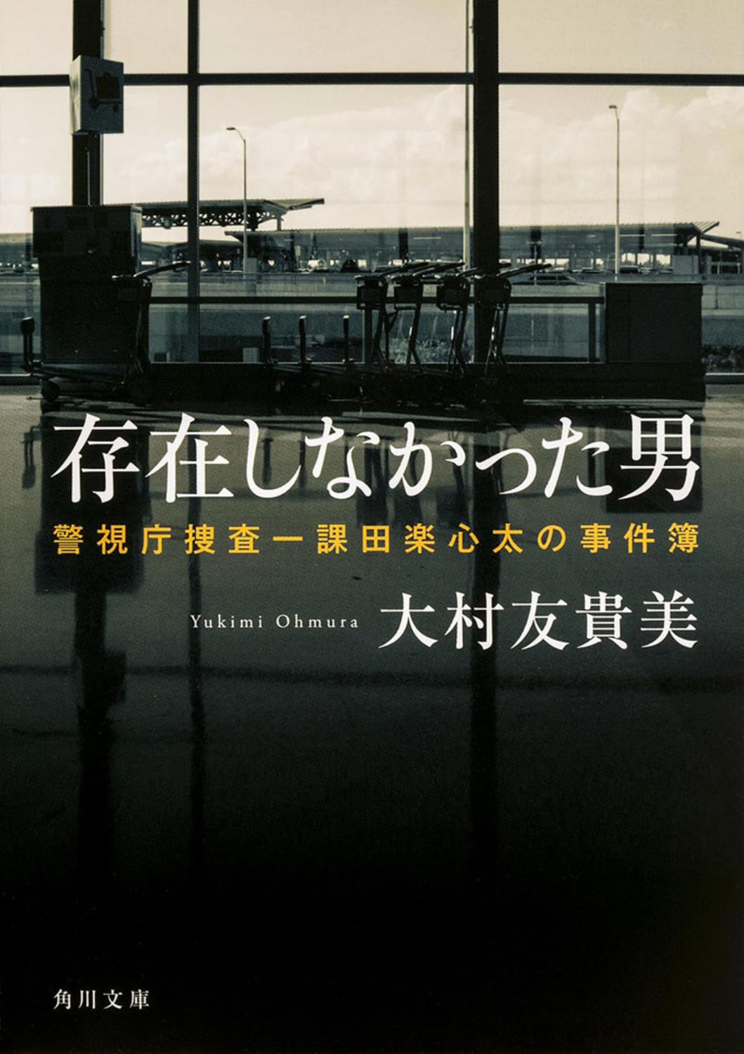 存在しなかった男 警視庁捜査一課田楽心太の事件簿 (角川文庫) Books
