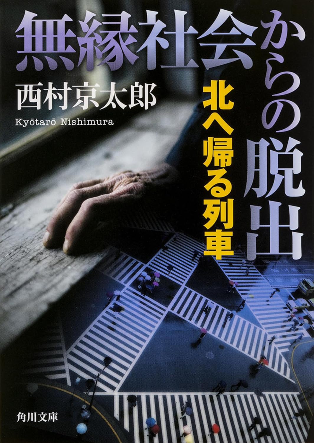 無縁社会からの脱出 北へ帰る列車 (角川文庫) Books
