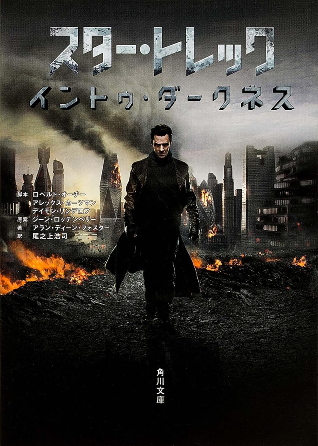スター・トレック イントゥ・ダークネス (角川文庫) Books