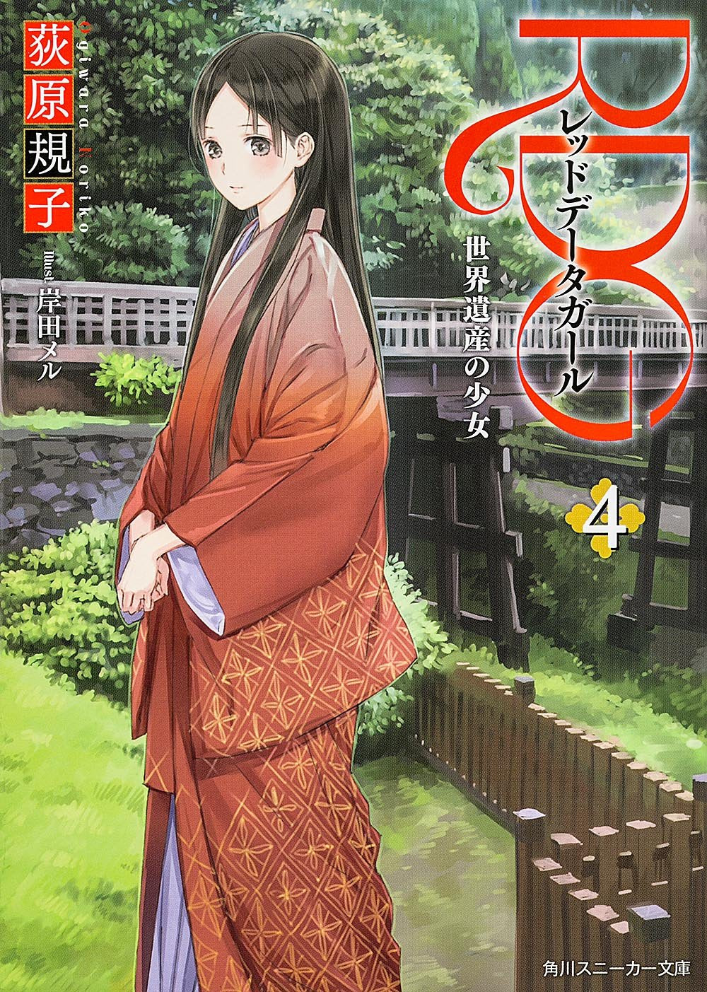 RDG4 レッドデータガール 世界遺産の少女 (角川スニーカー文庫) Books