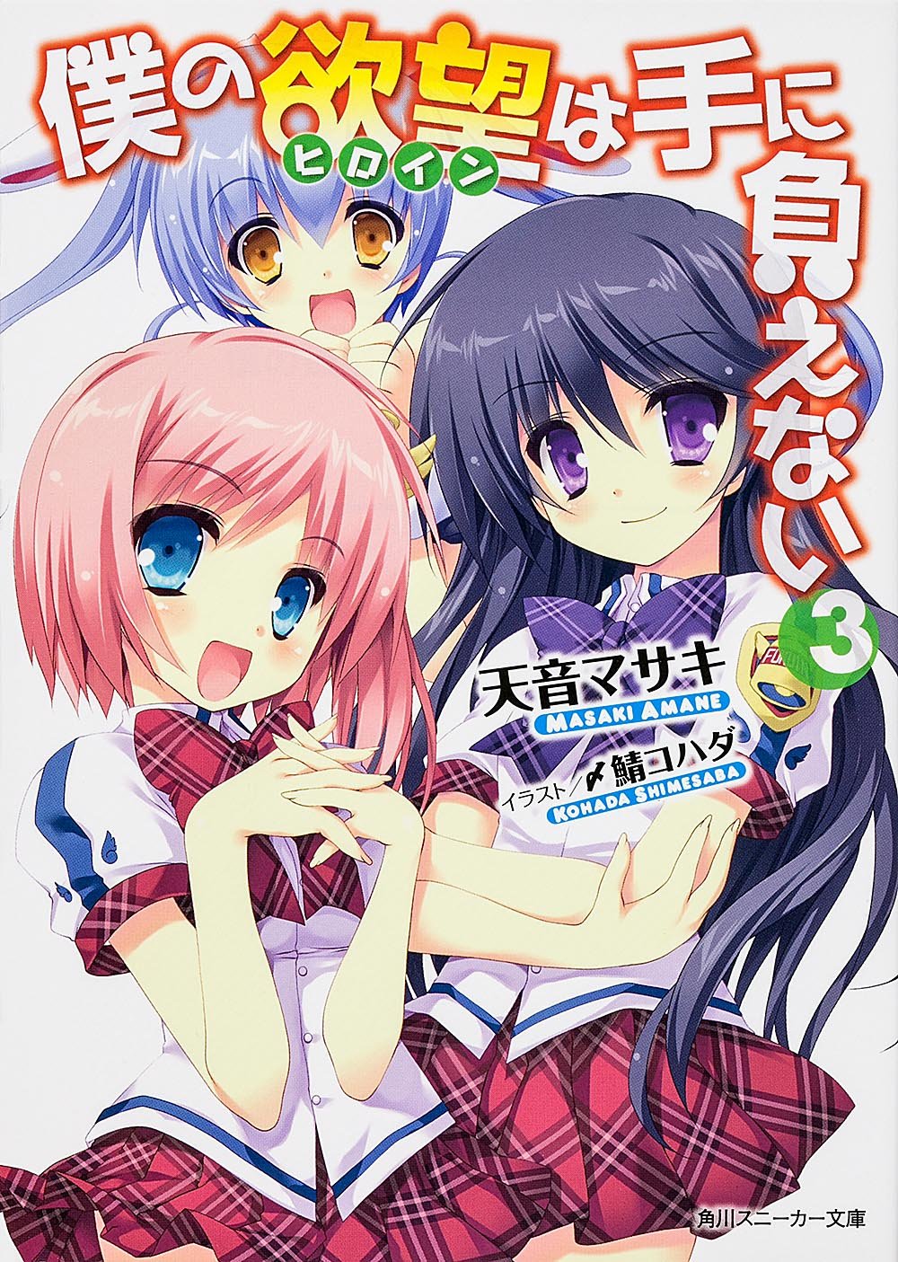 僕の欲望は手に負えない3 (角川スニーカー文庫) Books