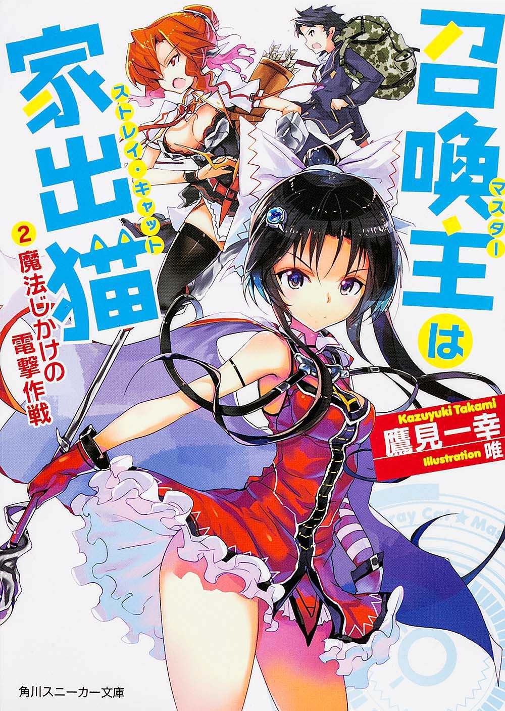 召喚主は家出猫 (2)魔法じかけの電撃作戦 (角川スニーカー文庫) Books