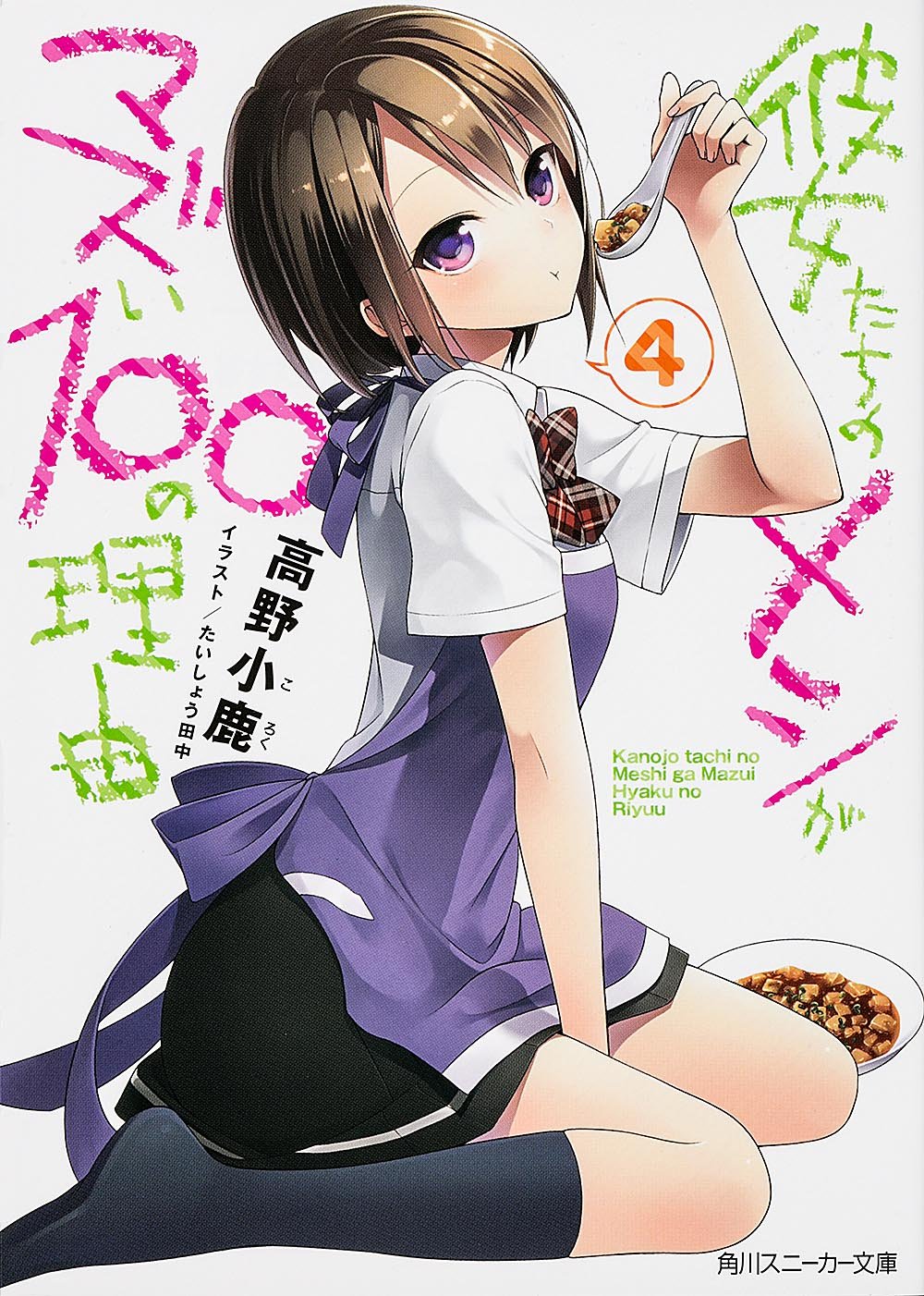 彼女たちのメシがマズい100の理由4 (角川スニーカー文庫) Books