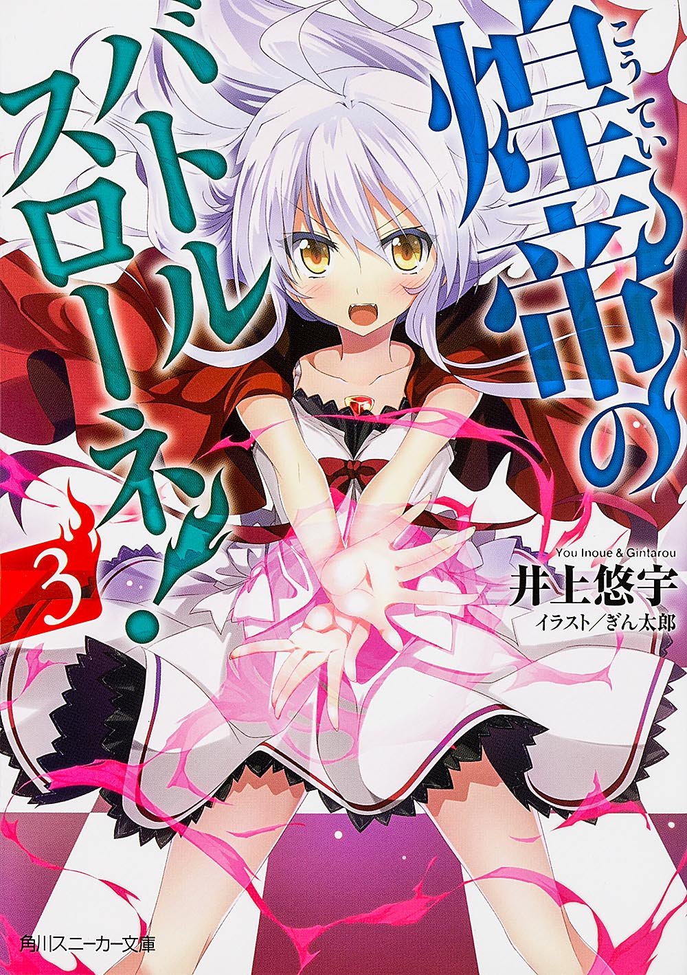 煌帝のバトルスローネ! (3) (角川スニーカー文庫) Books