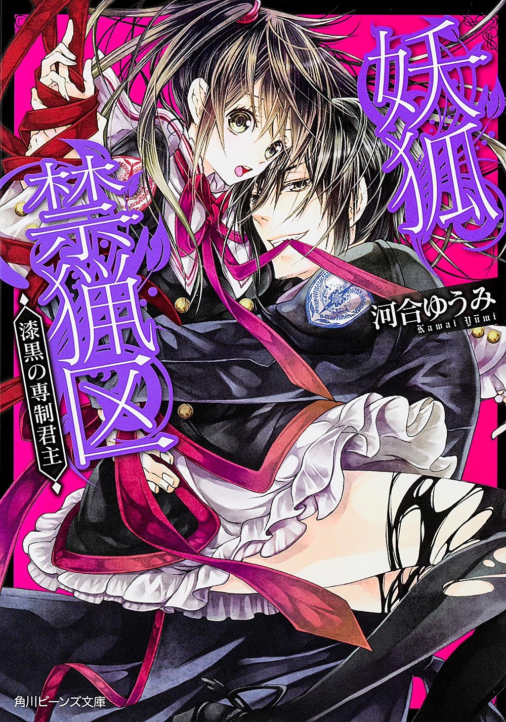 妖狐禁猟区 漆黒の専制君主 (角川ビーンズ文庫) Books