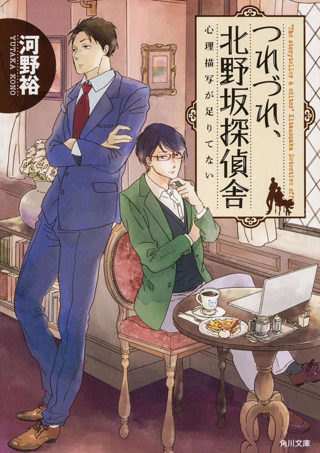 つれづれ、北野坂探偵舎 心理描写が足りてない (角川文庫) Books