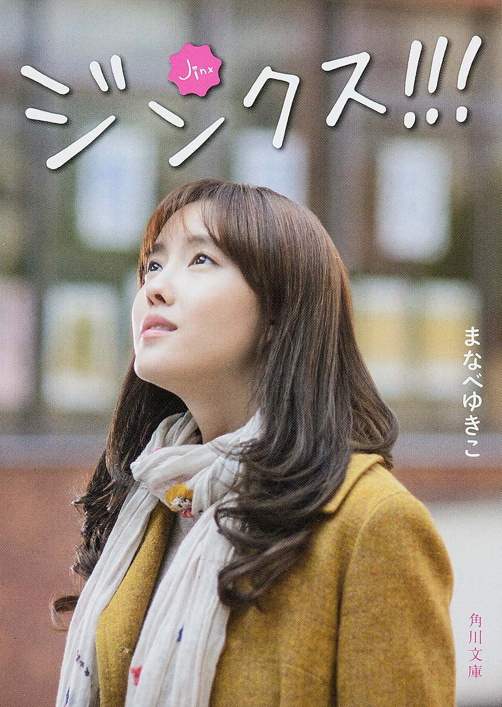 Product Image: ジンクス! ! ! (角川文庫)