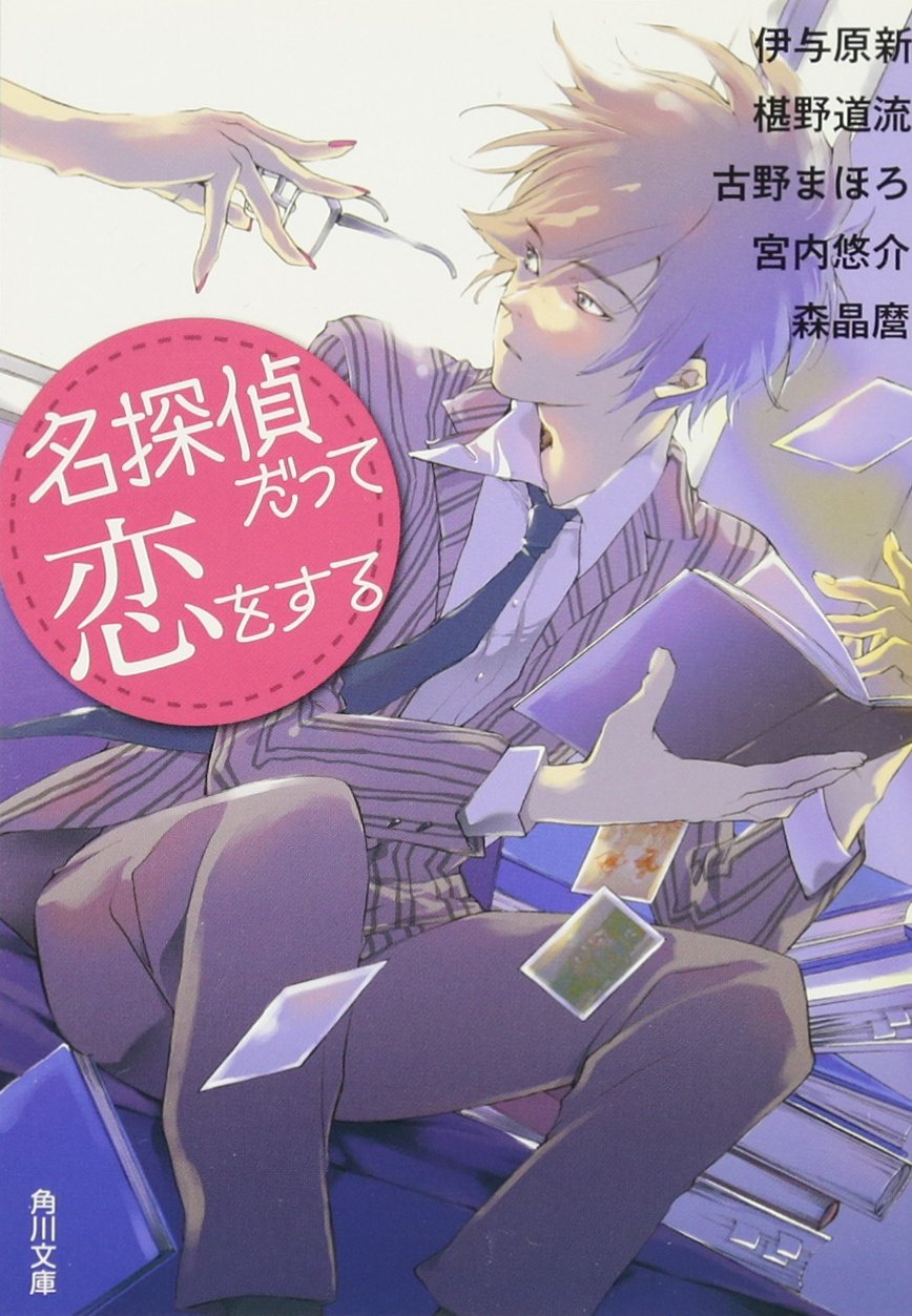 名探偵だって恋をする (角川文庫) Books