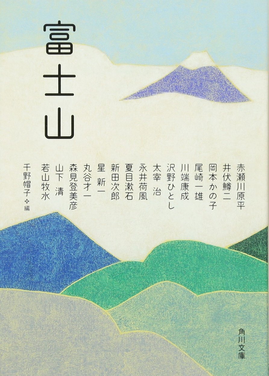 Product Image: 富士山 (角川文庫)