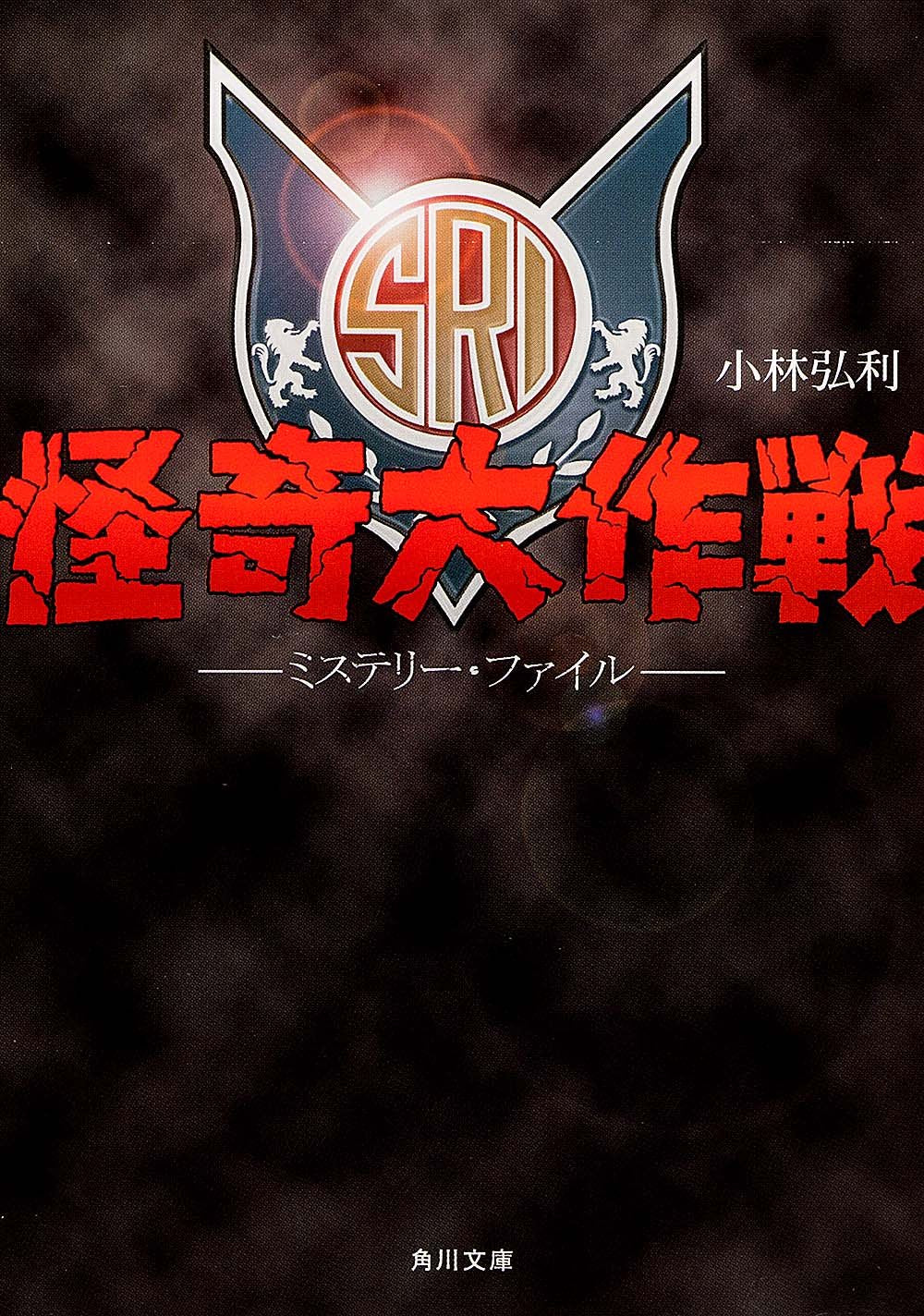 怪奇大作戦 ミステリー・ファイル (角川文庫) Books