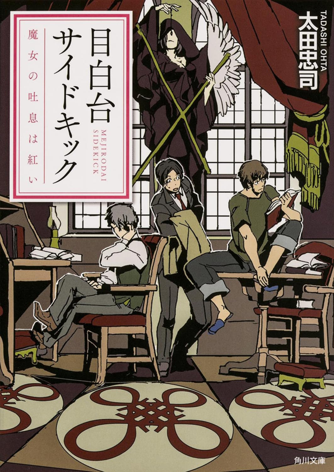 目白台サイドキック 魔女の吐息は紅い (角川文庫) Books