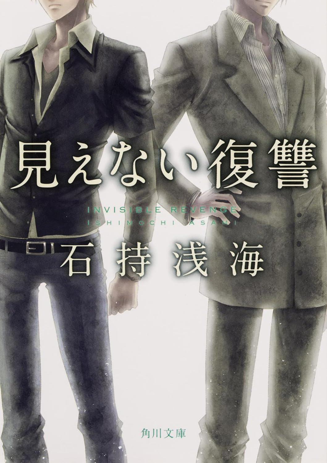 見えない復讐 (角川文庫) Books