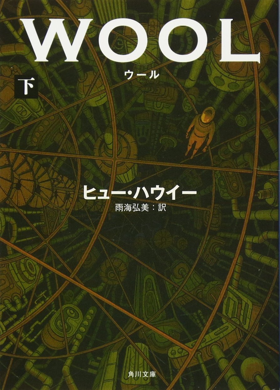 Product Image: ウール 下 (角川文庫)